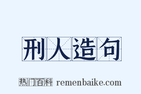刑人造句是什么意思的图片
